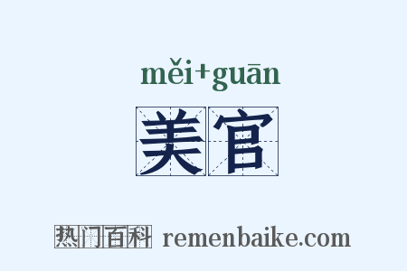 美官是什么意思的图片